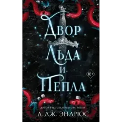 Двор льда и пепла (2)