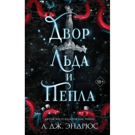 Двор льда и пепла (2)