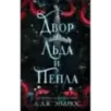 Двор льда и пепла (2)