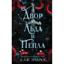 Двор льда и пепла (2)