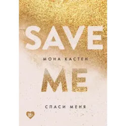 Спаси меня. Книга 1