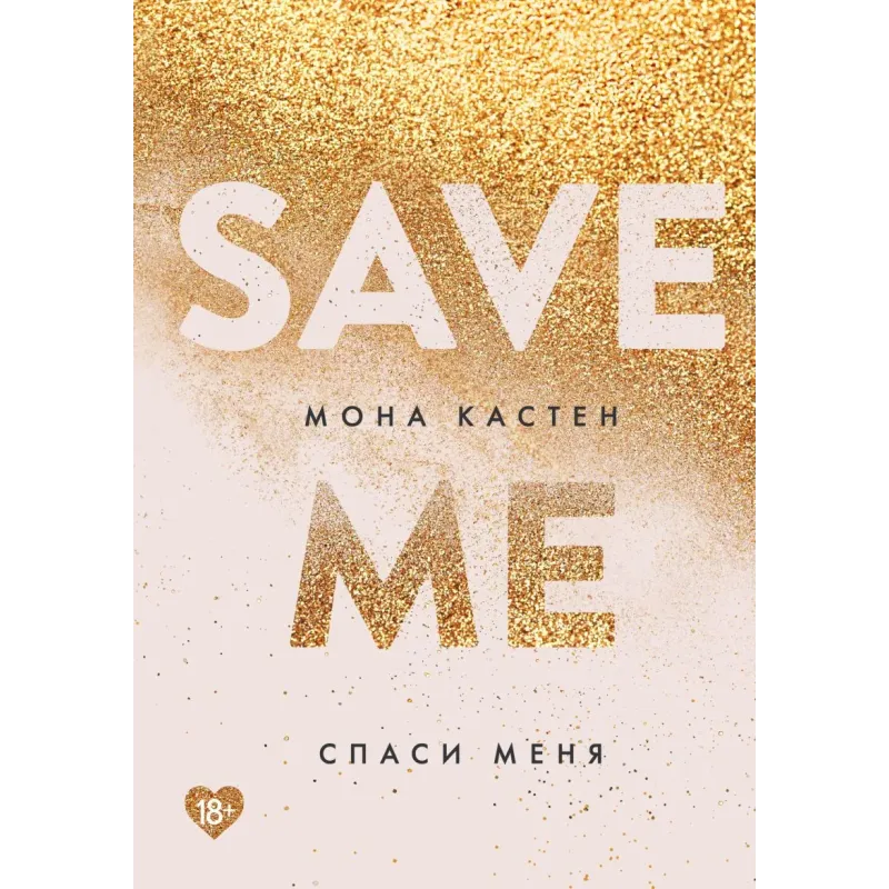 Спаси меня. Книга 1