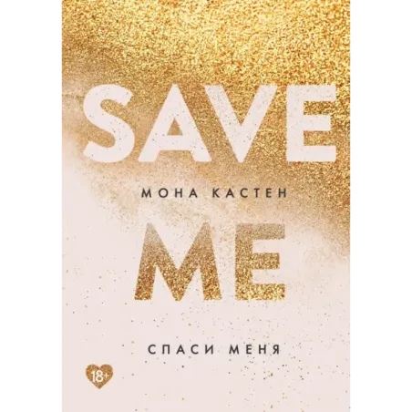 Спаси меня. Книга 1