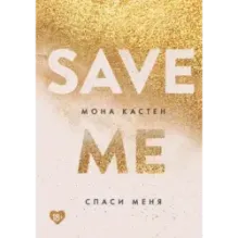 Спаси меня. Книга 1