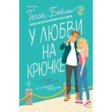 У любви на крючке