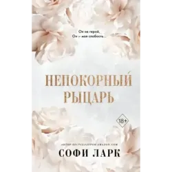 Непокорный рыцарь (3)