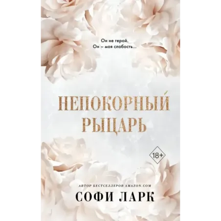 Непокорный рыцарь (3)