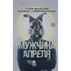 Мужчина апреля