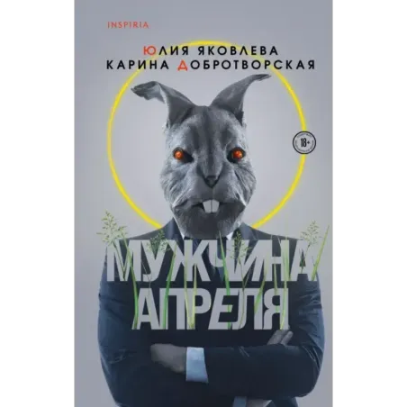 Мужчина апреля