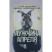 Мужчина апреля