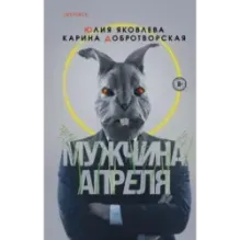 Мужчина апреля