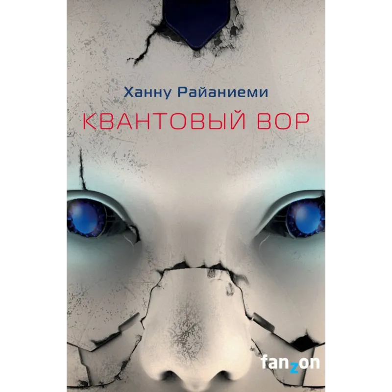 Квантовый вор Квантовый вор