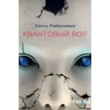 Квантовый вор