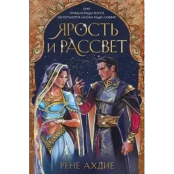 Ярость и рассвет