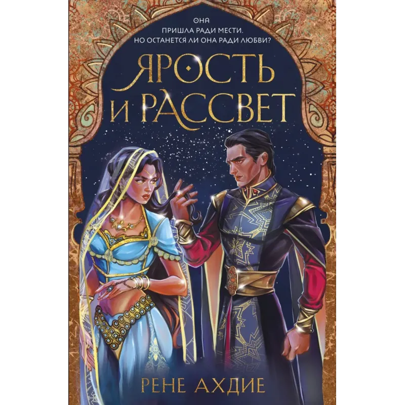 Ярость и рассвет