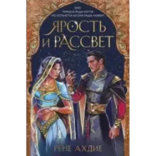 Ярость и рассвет