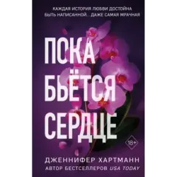 Пока бьётся сердце