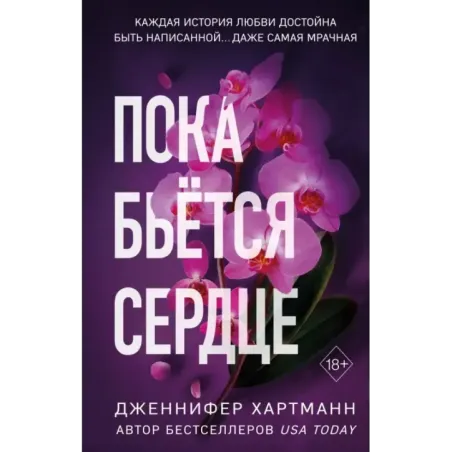 Пока бьётся сердце