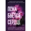 Пока бьётся сердце