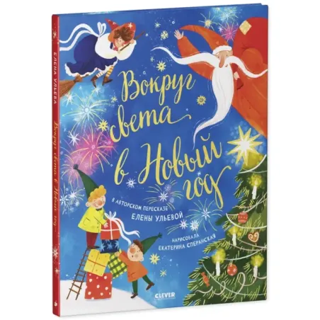 Большая сказочная серия. Вокруг света в Новый год
