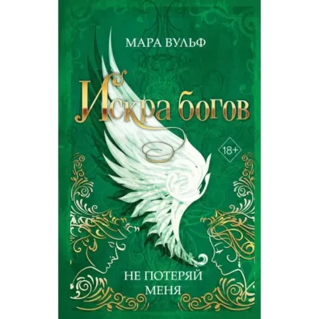 Искра богов. Не потеряй меня (2)