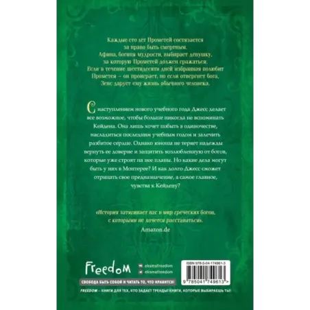 Искра богов. Не потеряй меня (2)