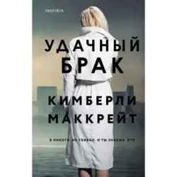 Удачный брак