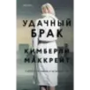 Удачный брак