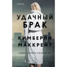 Удачный брак