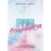 Причина остаться