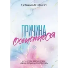 Причина остаться