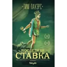 Последняя ставка