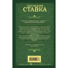 Последняя ставка