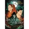 Лисы и Волки