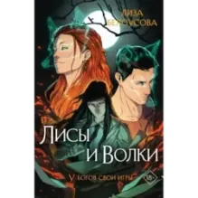 Лисы и Волки