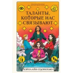 Таланты, которые нас связывают