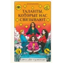 Таланты, которые нас связывают