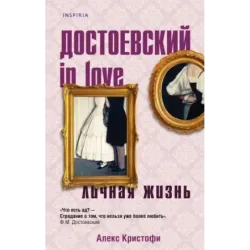 Достоевский in love