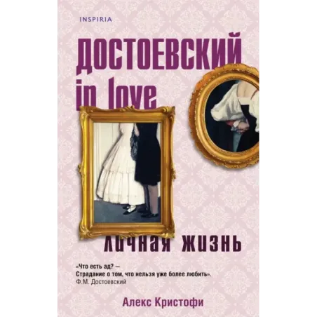 Достоевский in love