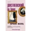 Достоевский in love