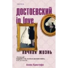 Достоевский in love