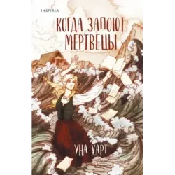 Когда запоют мертвецы
