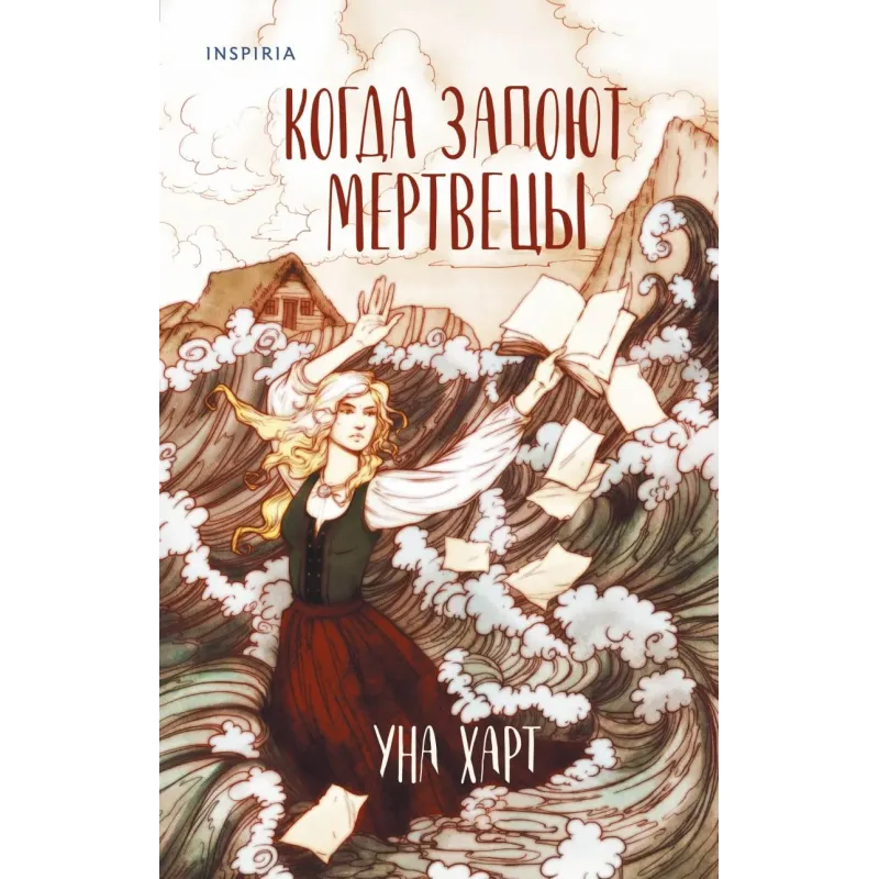 Когда запоют мертвецы