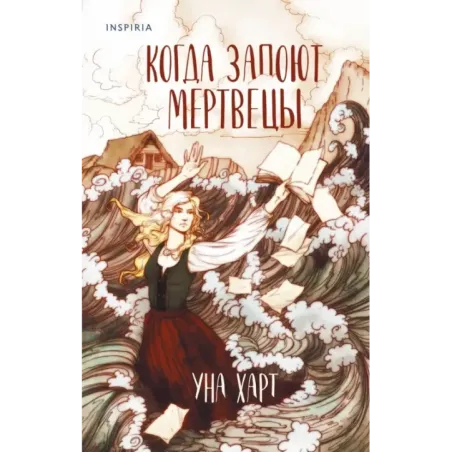 Когда запоют мертвецы