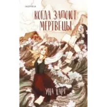 Когда запоют мертвецы