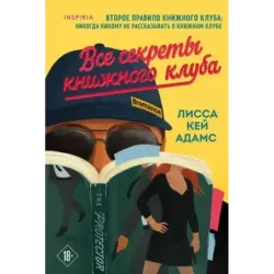 Все секреты книжного клуба
