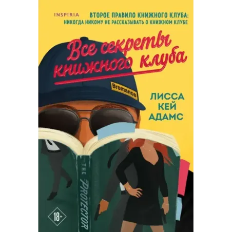 Все секреты книжного клуба