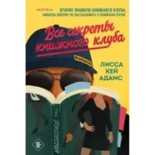 Все секреты книжного клуба