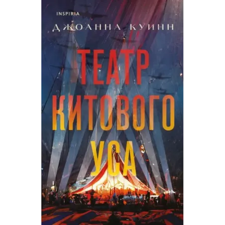 Театр китового уса