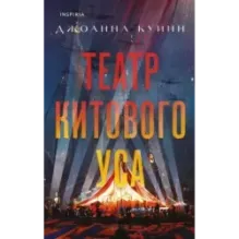 Театр китового уса